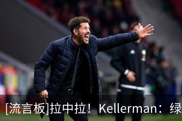 [流言板]拉中拉！Kellerman：绿军交易杰伦-布朗就是灾难级别的决定